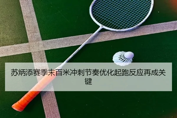 苏炳添赛季末百米冲刺节奏优化起跑反应再成关键
